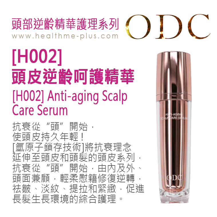 【ODC香港】[H002] 頭皮逆齡呵護精華 (頭部逆齡精華護理系列)