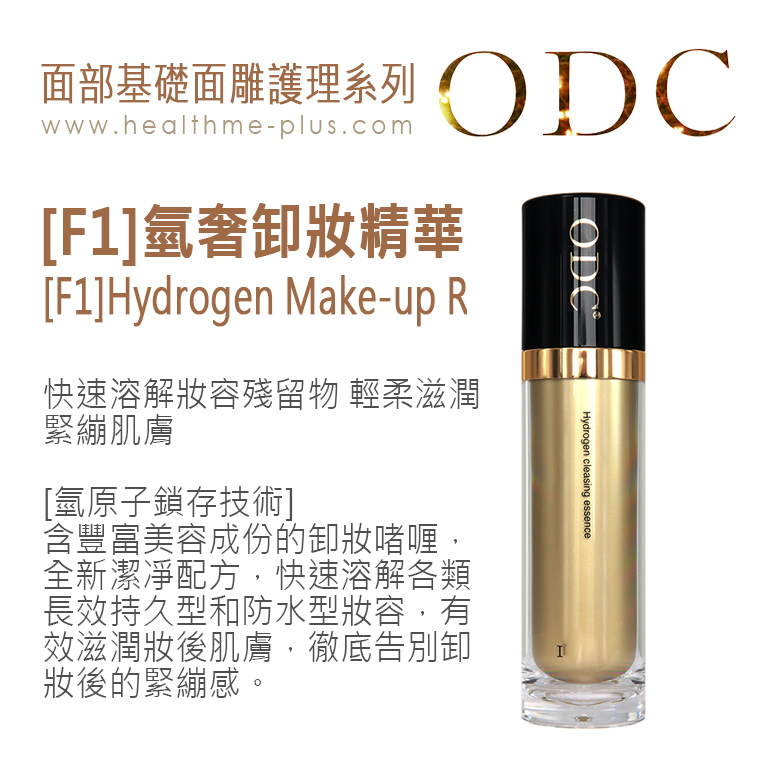 【ODC香港】[F1]氫奢卸妝精華液 I (面部基礎面雕護理系列)