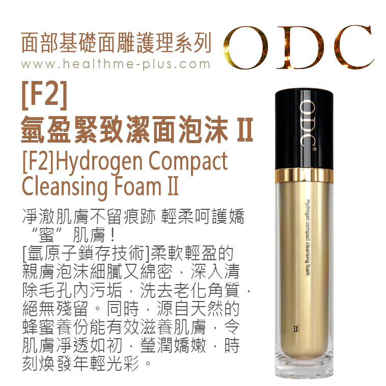 【ODC香港】[F2]氫盈緊致潔面泡沫 II (面部基礎面雕護理系列)