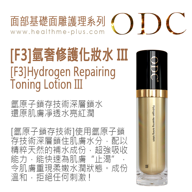 【ODC香港】[F3]氫奢修護化妝水 III (面部基礎面雕護理系列)
