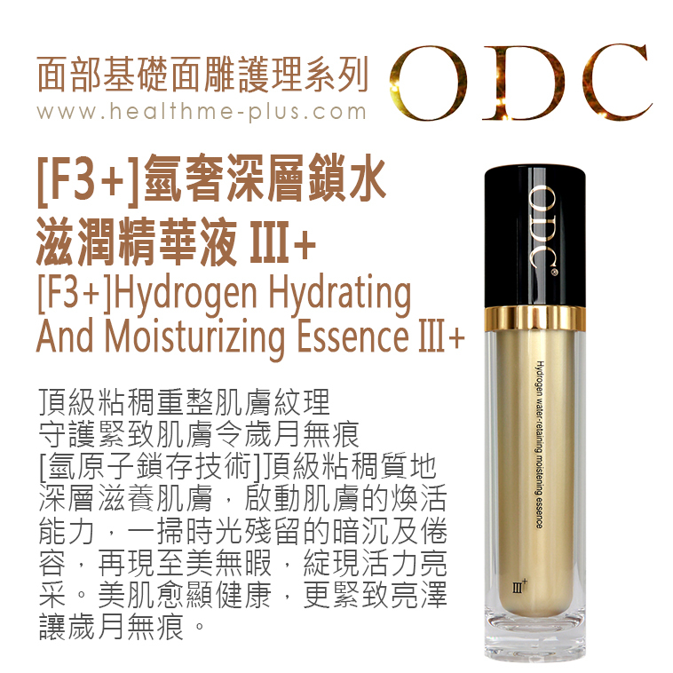 【ODC香港】[F3+]氫奢深層鎖水滋潤精華液 III+ (面部基礎面雕護理系列)