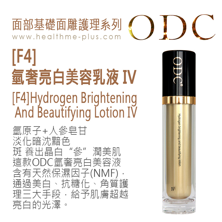 【ODC香港】[F4]氫奢亮白美容乳液 IV (面部基礎面雕護理系列)