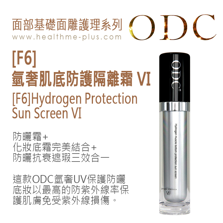 【ODC香港】[F6] 氫奢肌底防護隔離霜 VI (面部基礎面雕護理系列)