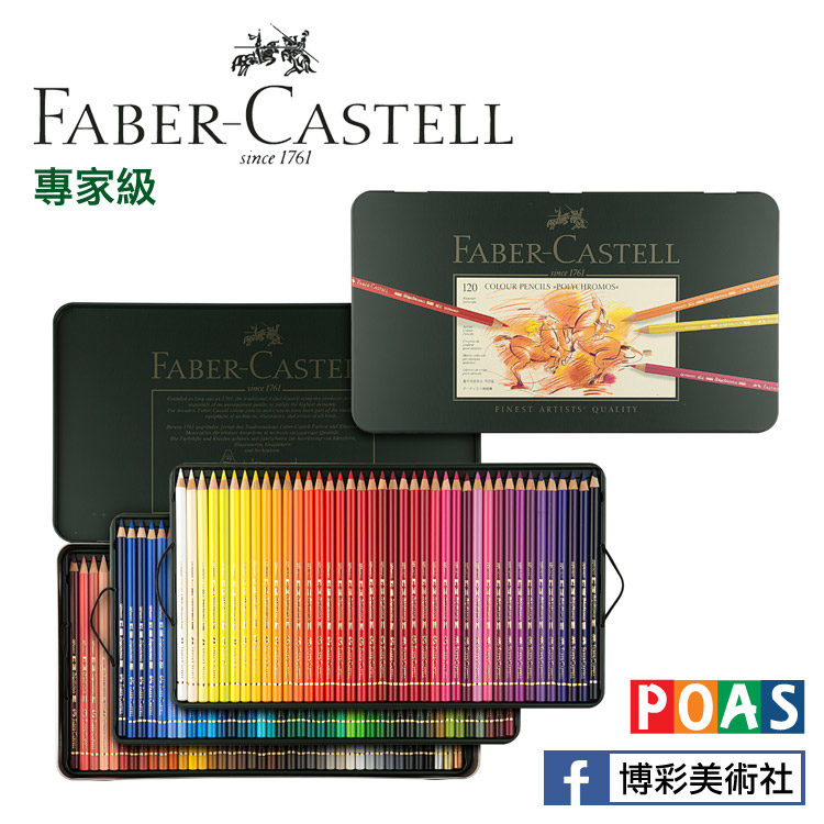 輝柏嘉 Faber Castell 專家級水性色鉛筆