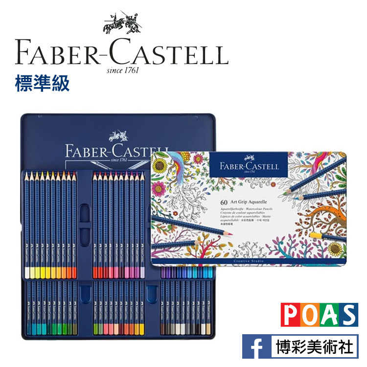 輝柏嘉 Faber Castell 標準級水性色鉛筆