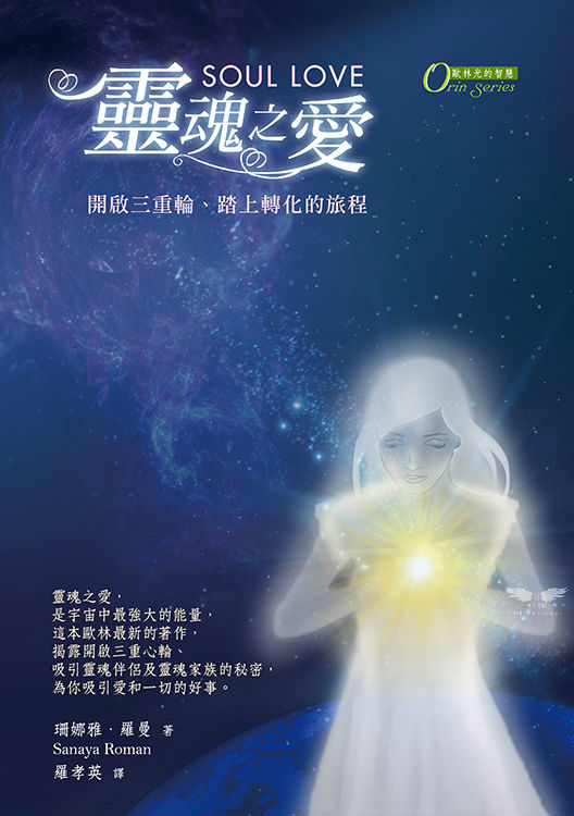 靈魂之愛 － 開啓三重心輪、踏上轉化的旅程（2017年新版上市）