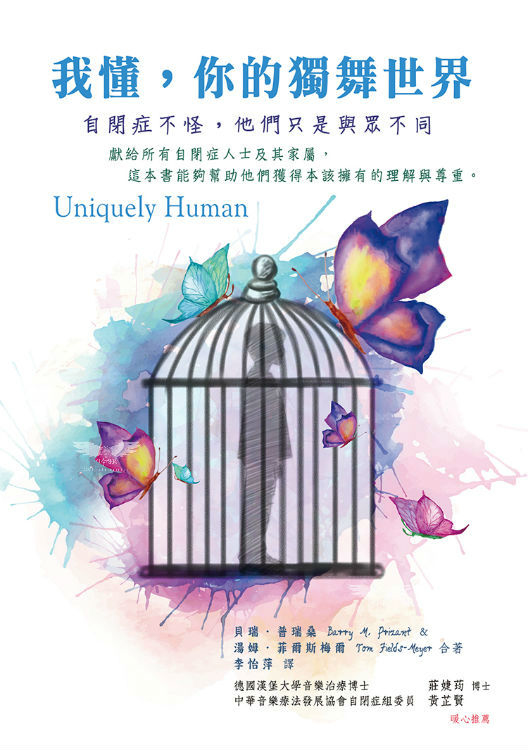 我懂,你的獨舞世界 － 自閉症不怪,他們只是與眾不同