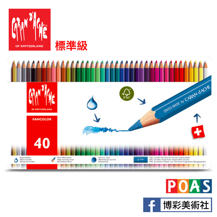 卡達 CARAN d'ACHE 標準級水性色鉛筆