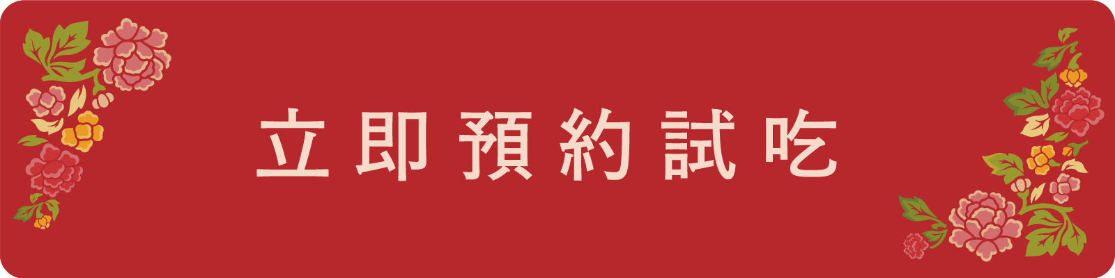 紅櫻花幸福囍餅免費預約試吃