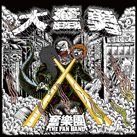 【奮樂團】大奮勇