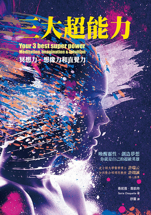 三大超能力-冥想力、想像力與直覺力
