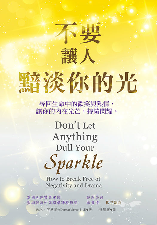 不要讓人黯淡你的光