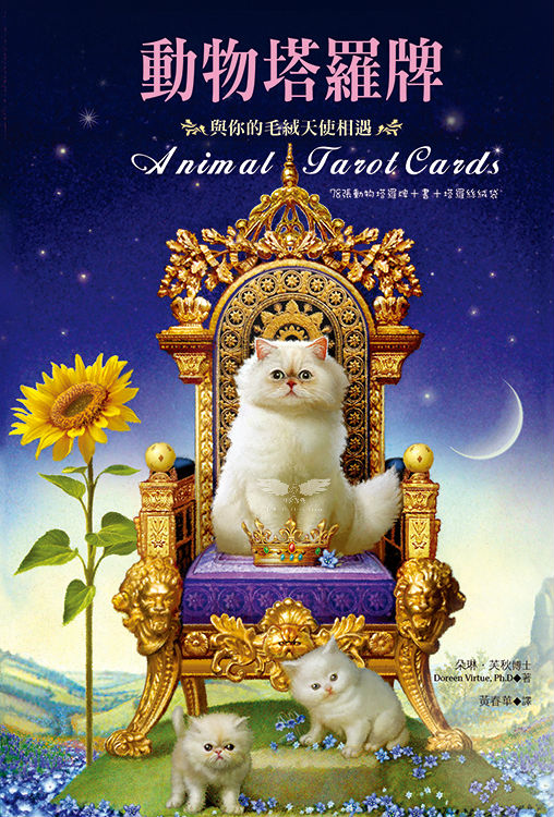 動物塔羅牌：與你的毛絨天使相遇