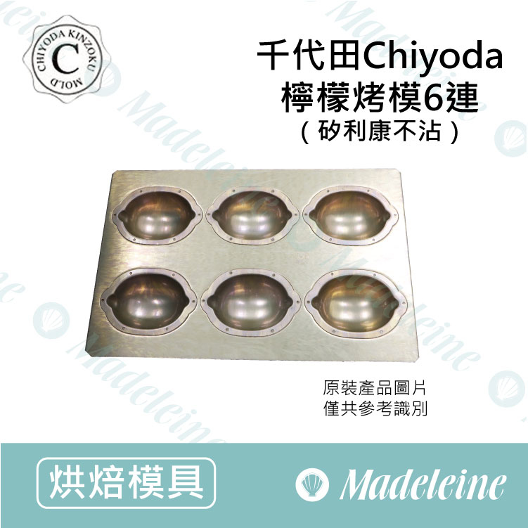 [ 日本千代田烤模] 千代田╳苗林行聯名款 6連金屬檸檬模  (不沾)