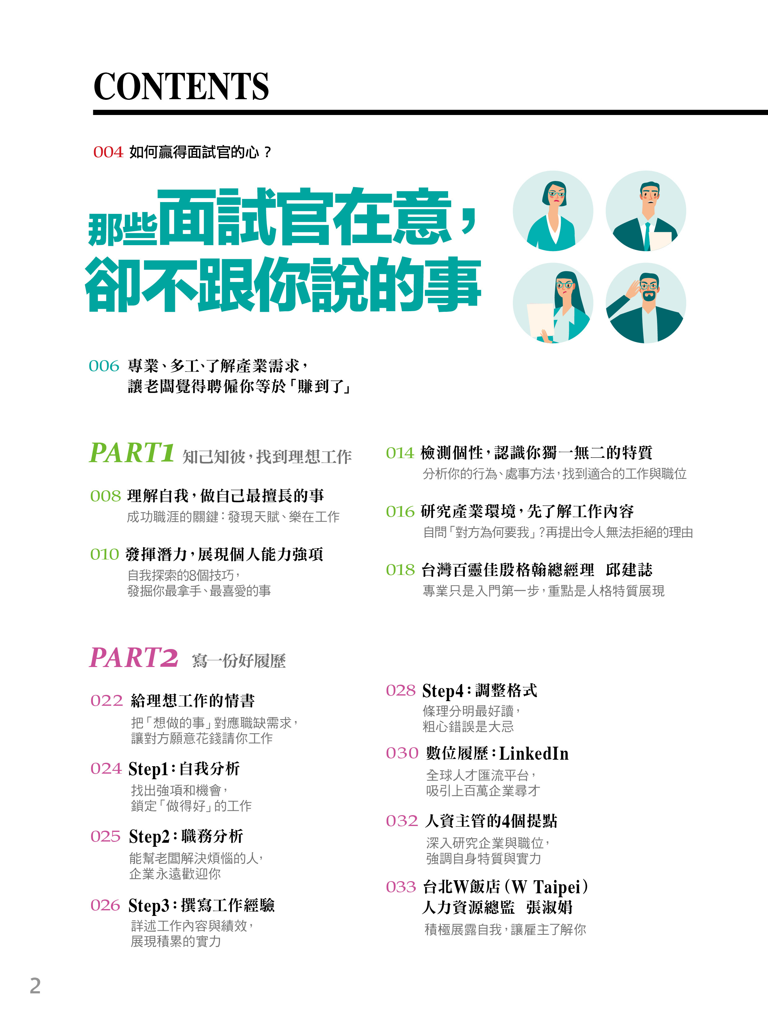 經理人特刊-那些面試官在意，卻不跟你說的事