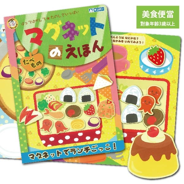 日本銀鳥-兒童學習磁鐵書 美味便當