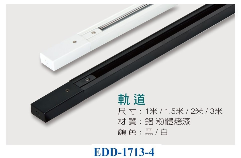 EDD-LED軌道 1米 1713-4