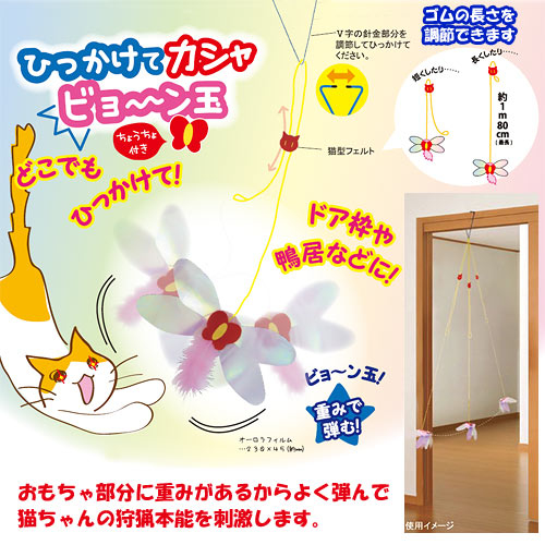 日本Petz Route小蜻蜓吊掛式逗貓玩具
