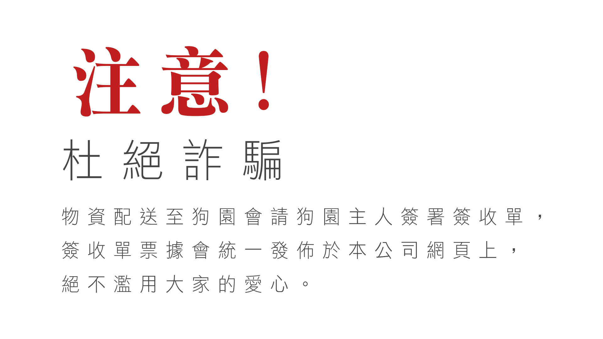 杜絕詐騙，絕不濫用愛心，飼料發票統一寄發證明