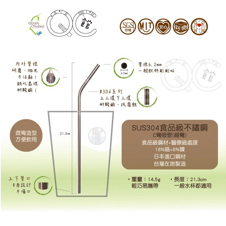 台灣QC- SUS304細(C)彎 日本鋼材 食品級不鏽鋼吸管/環保吸管 (單支 )