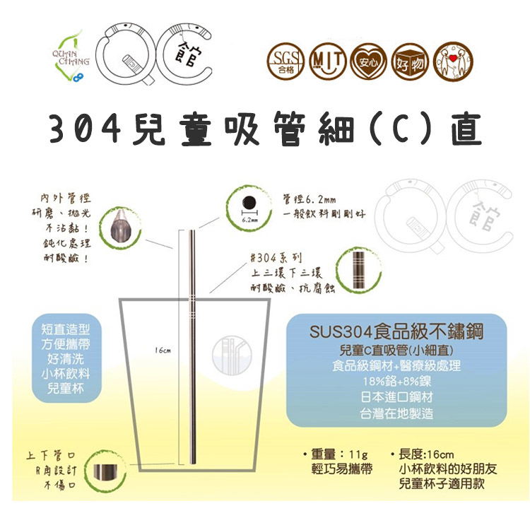 台灣QC- SUS304 不鏽鋼兒童吸管- 細(C)直  (單支 ) 環保吸管