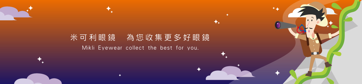 米可利眼鏡為你收集好眼鏡