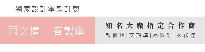 雨之情客製傘 造知名大廠指定合作商