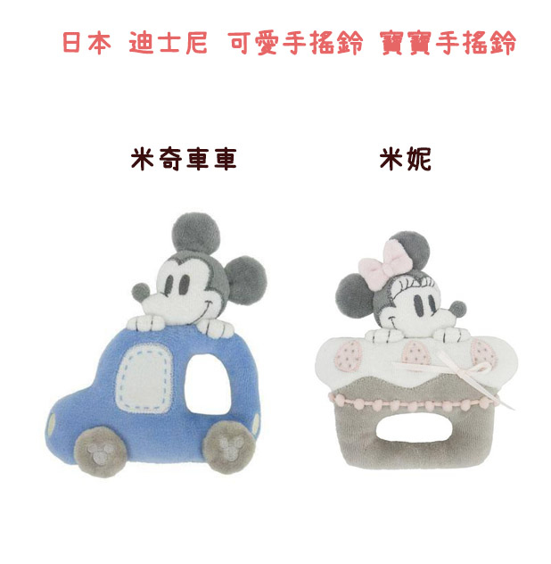 日本 迪士尼 可愛手搖鈴 寶寶手搖鈴  米奇/ 米妮