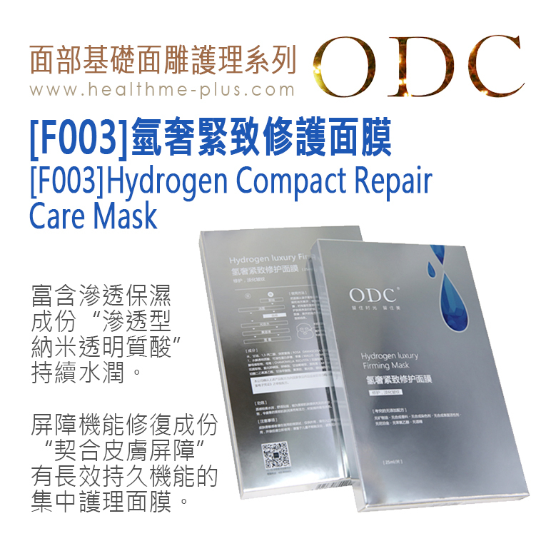 【ODC香港】[F003]氫奢緊致修護面膜 (面部基礎面雕護理系列)
