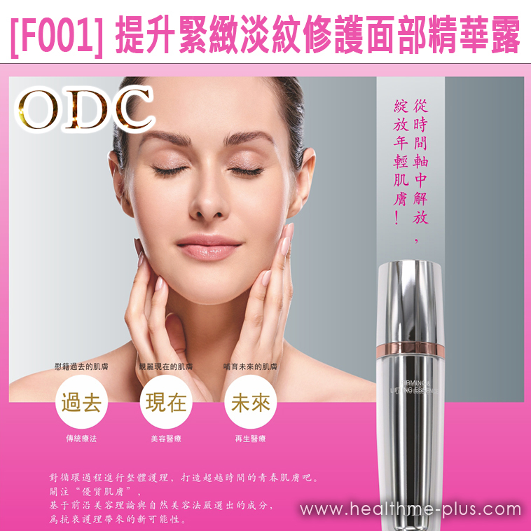 【ODC香港】[F001] 提升緊緻淡紋修護面部精華露 (面部精華雕塑護理系列)