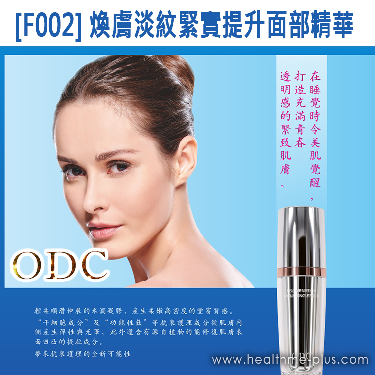 【ODC香港】[F002] 煥膚淡紋緊實提升面部精華 (面部精華雕塑護理系列)