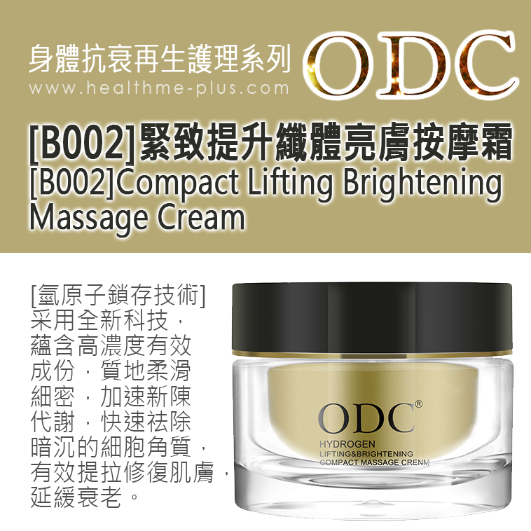 【ODC香港】[B002]緊致提升纖體亮膚按摩霜 (身體抗衰再生護理系列)