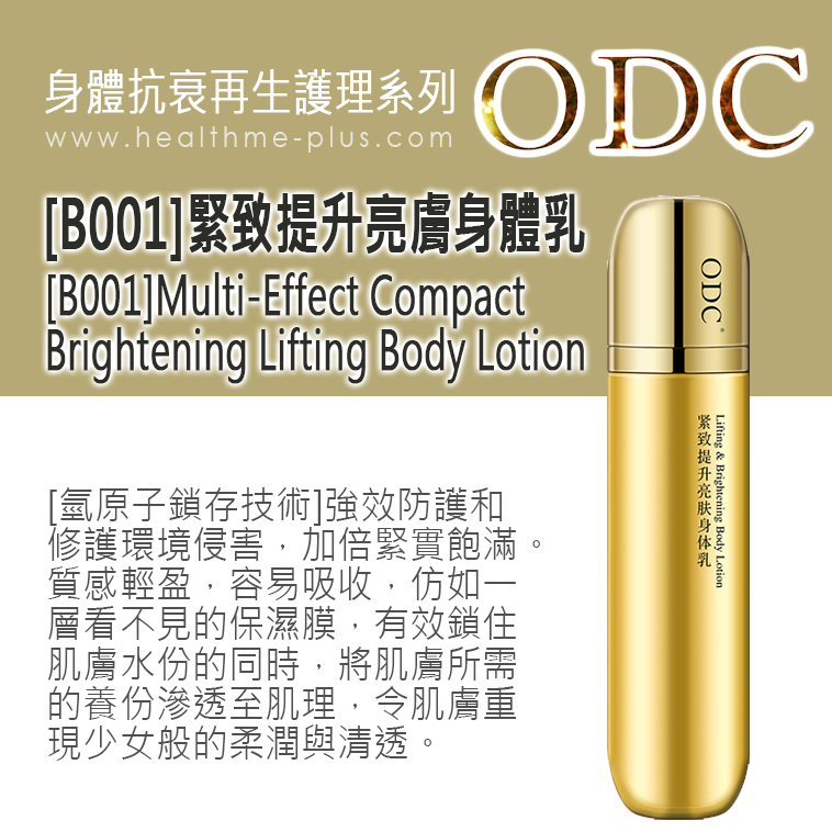 【ODC香港】[B001]緊致提升亮膚身體乳 (身體抗衰再生護理系列)