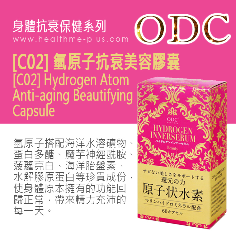 【ODC香港】[C02] 氫原子抗衰美容膠囊 (身體抗衰保健系列)