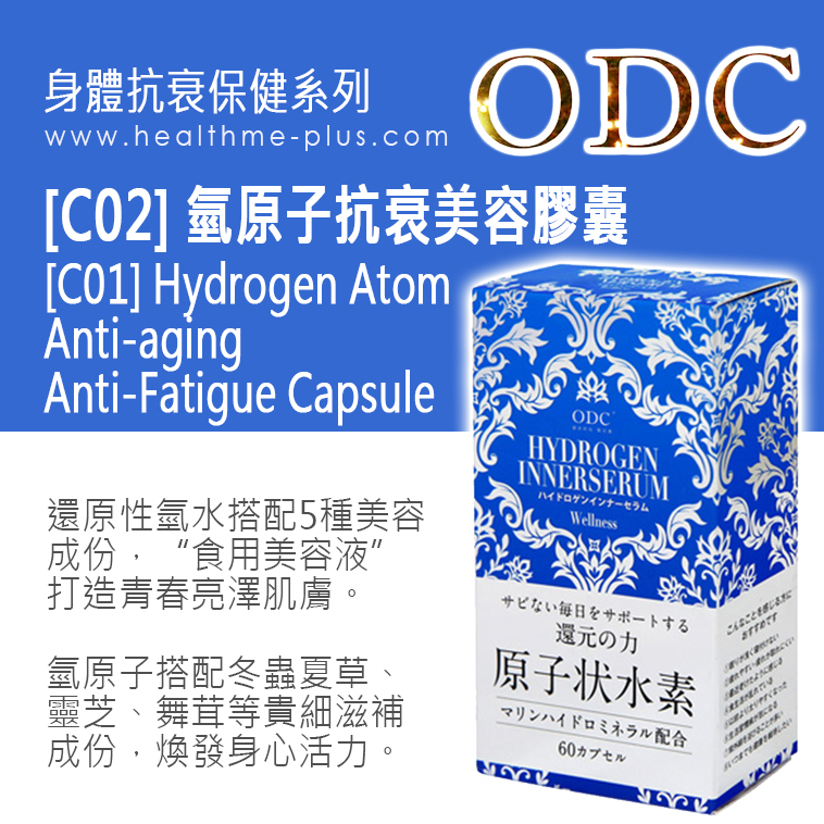【ODC香港】[C01] 氫原子抗衰抗疲勞膠囊 (身體抗衰保健系列)