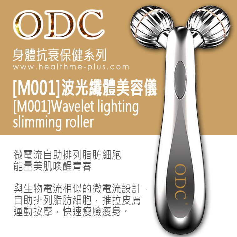 【ODC香港】[M001]波光纖體美容儀 (身體抗衰保健系列)