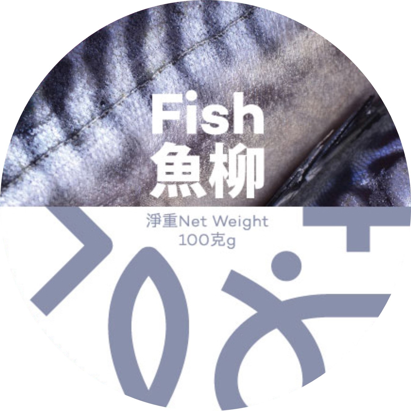 魚柳