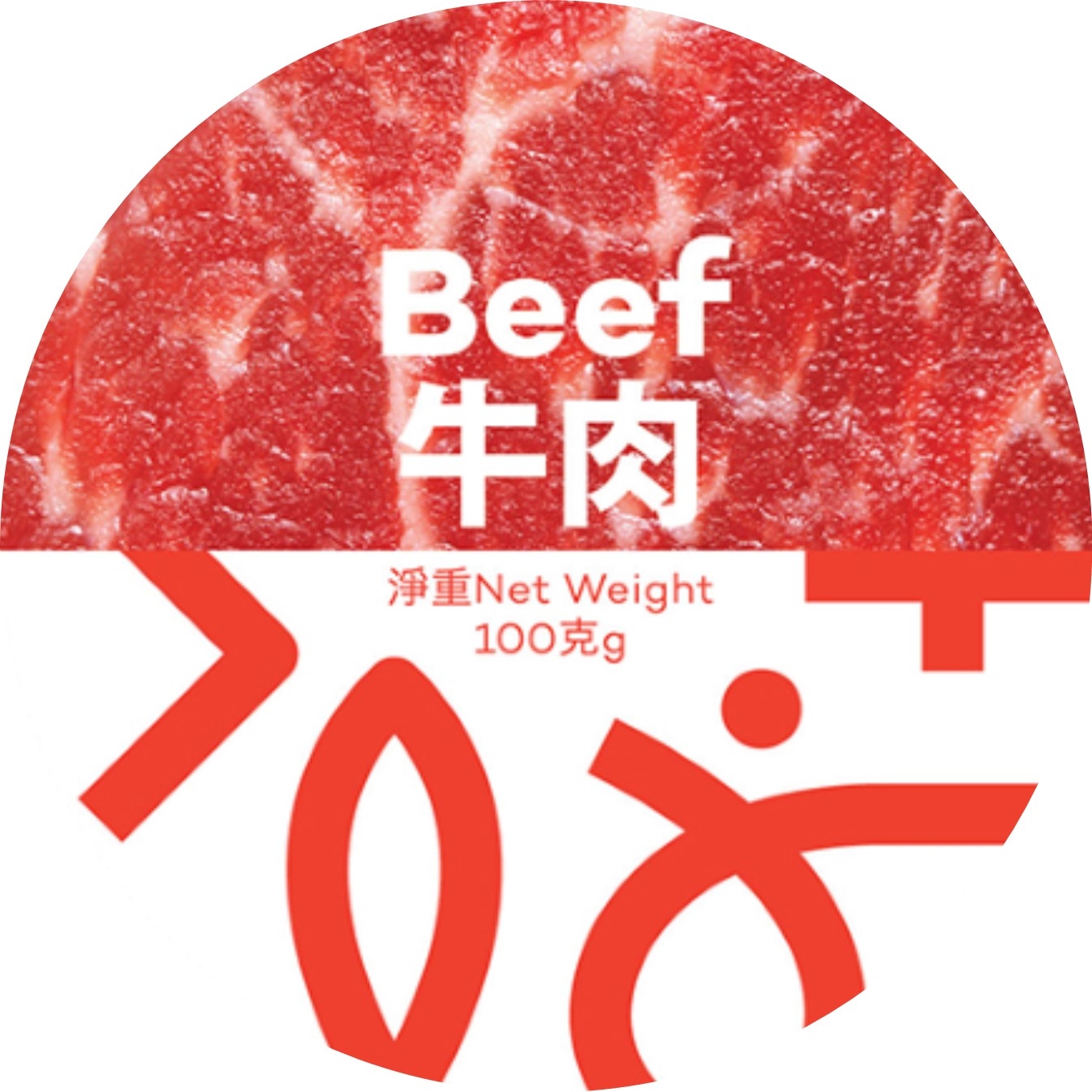 牛肉