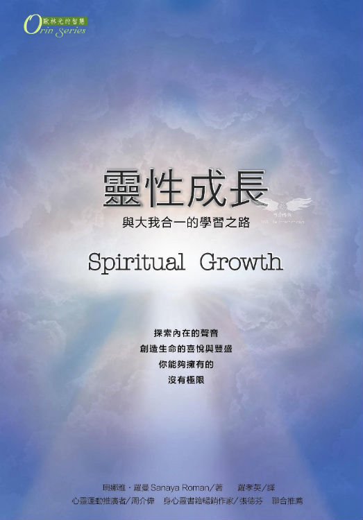 靈性成長－與大我合一的學習之路