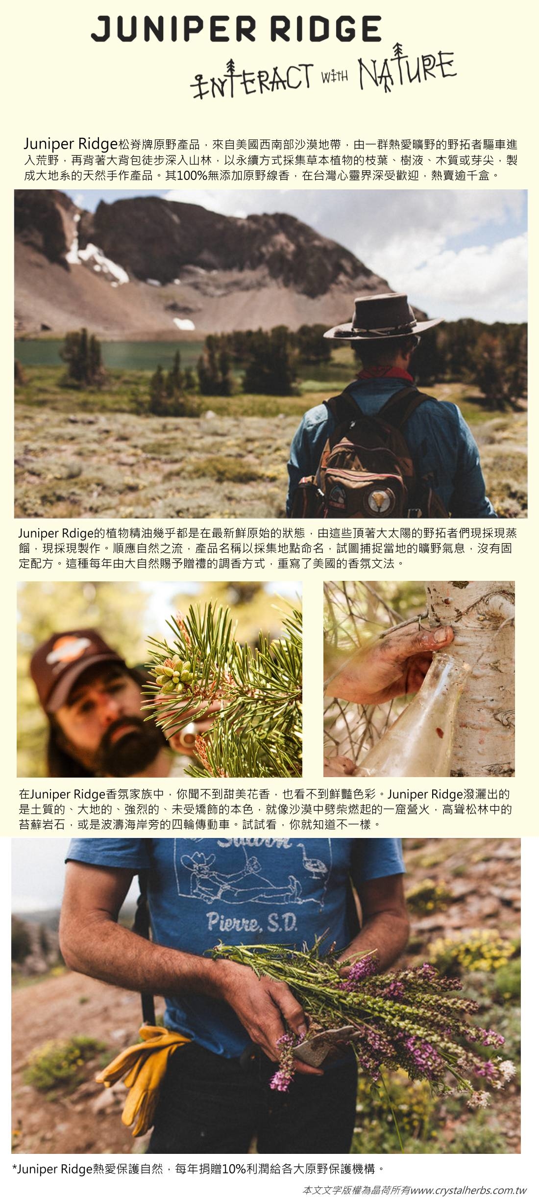 Jr海岸松針野拓精油 Juniper Ridge松脊野拓香氛