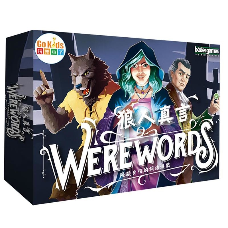 狼人真言 Werewords 繁體中文版