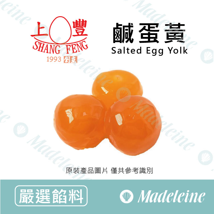 [ 嚴選餡料 ]台灣上豐 鹹蛋黃 (未使用需冷凍保存)