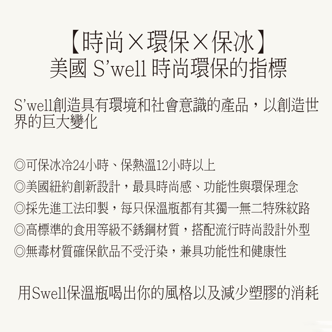 S'WELL BOTTLE,保溫瓶