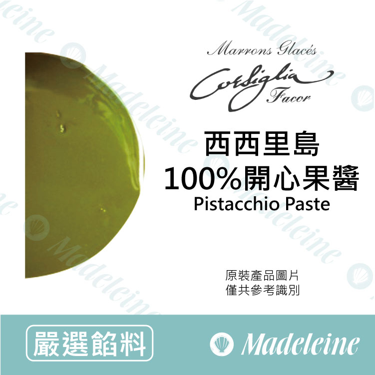 [ 嚴選餡料 ]法國Corsiglia 西西里島100%開心果醬