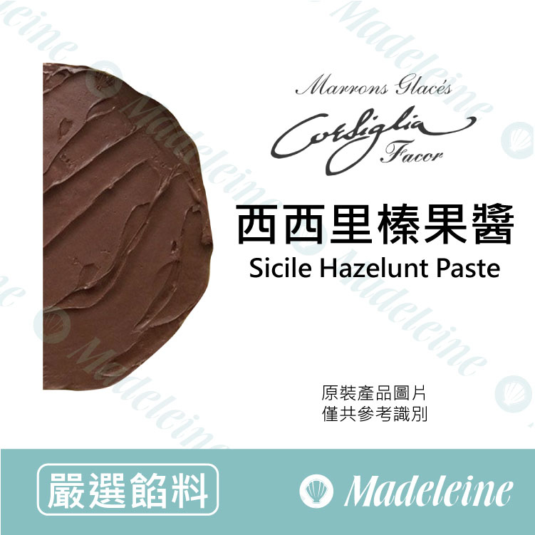 [ 嚴選餡料 ]法國Corsiglia 西西里島100%榛果醬
