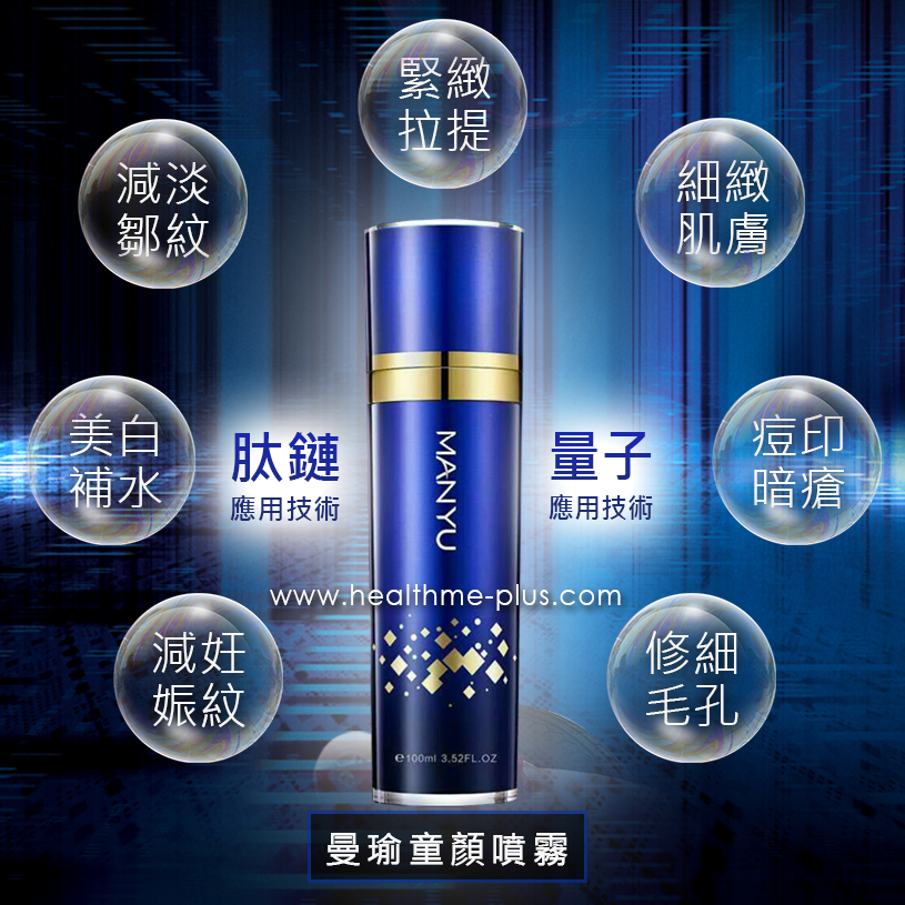 MANYU曼瑜童顏噴霧 (神奇拉提噴霧) Plus