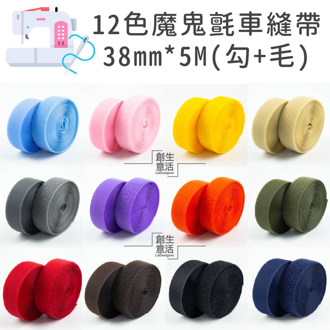 3.8公分寬 12色車縫專用帶（勾5公尺+毛5公尺）