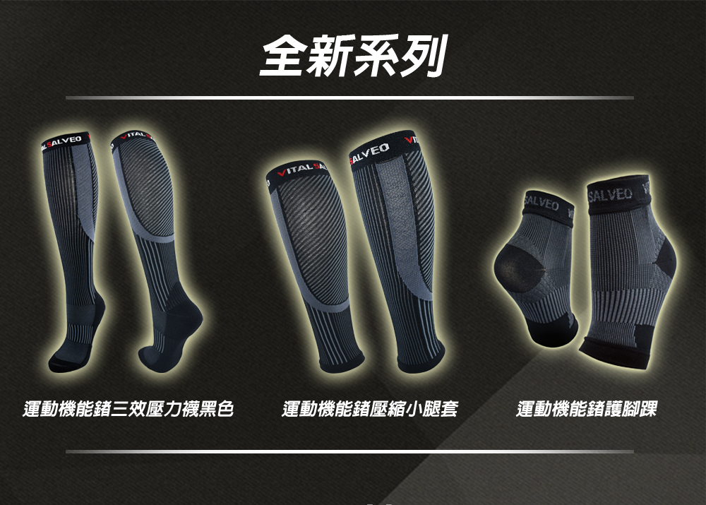 紗比優壓力襪護小腿護腳踝全新壓力護具系列