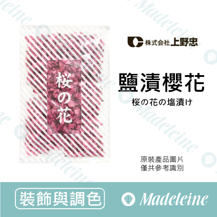 [ 裝飾與調色 ] 日本上野忠 鹽漬櫻花