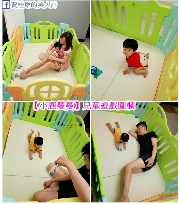 [地墊圍欄推薦] 小鹿蔓蔓地墊圍欄~給寶寶一個安全的空間 BY 賈桂琳的美人計